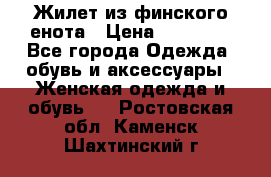 Жилет из финского енота › Цена ­ 30 000 - Все города Одежда, обувь и аксессуары » Женская одежда и обувь   . Ростовская обл.,Каменск-Шахтинский г.